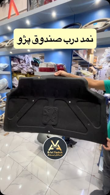 نمد درب صندوق پژو پارس و ۴۰۵