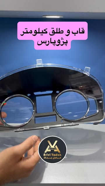طلق و قاب آمپر پژو پارس و ۴۰۵