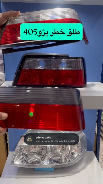 طلق خطر عقب پژو ۴۰۵ قرمز دودی شرکت smco
