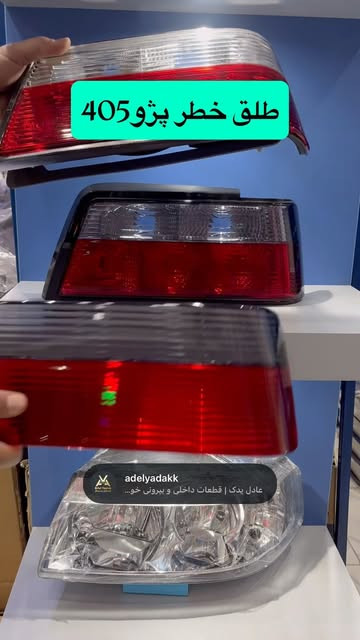 طلق خطر عقب پژو ۴۰۵ قرمز دودی شرکت smco