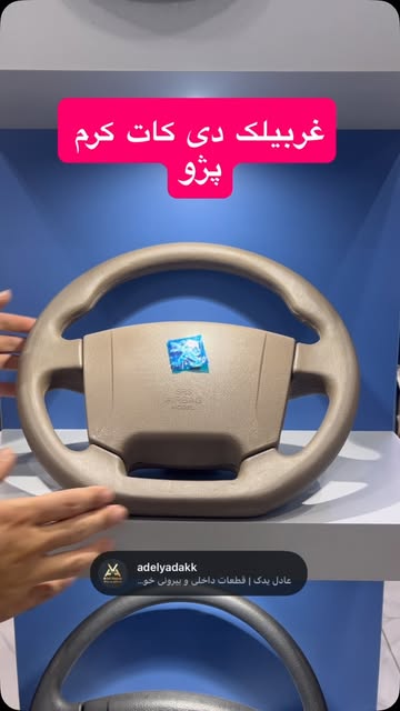 غربیلک فرمان دی‌کاپ پژو 405 SLX