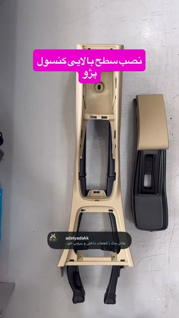کنسول وسط پژو پارس بدون سطح بالایی کنسول (بدون زیرآرنجی به همراه درب)