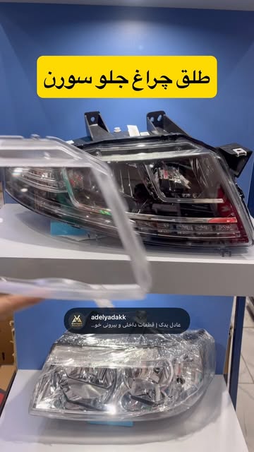 طلق چراغ جلو سمند و سمندسورن و سورن پلاس  سمت راست طلق پلیمری