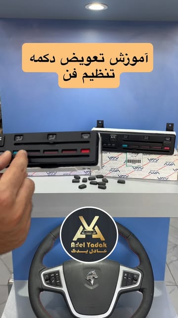 دکمه تنظیم فن پژو پارس و پژو ۴۰۵