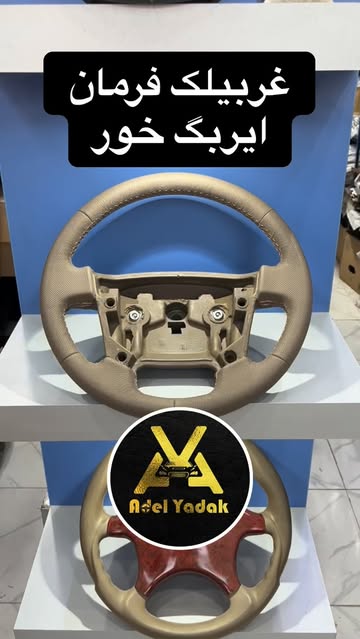 غربیلک فرمان ایربگ خور پژوپارس و پژو۴۰۵ و سمند بدون چرم دوز