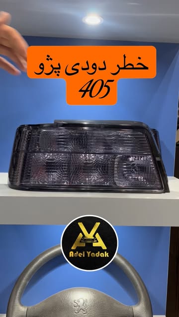 خطر عقب پژو 405 اسپرت تمام دودی برند smco