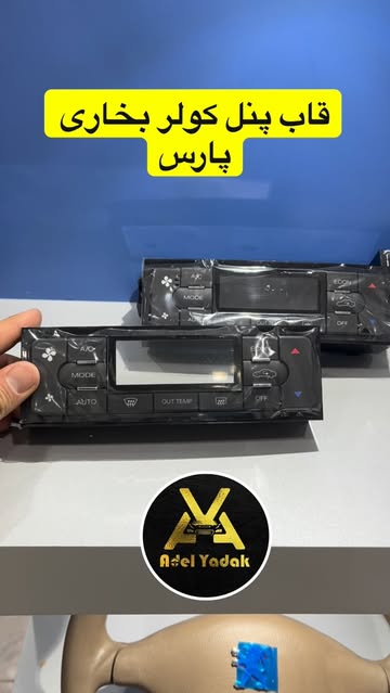 قاب پنل دیجیتال پژو‌ پارس مناسب برای پژوپارس