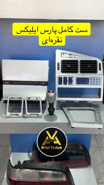 ست تریم داشبورد ای الیکس رنگ نقره‌ای