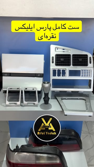 ست تریم داشبورد ای الیکس رنگ نقرهای