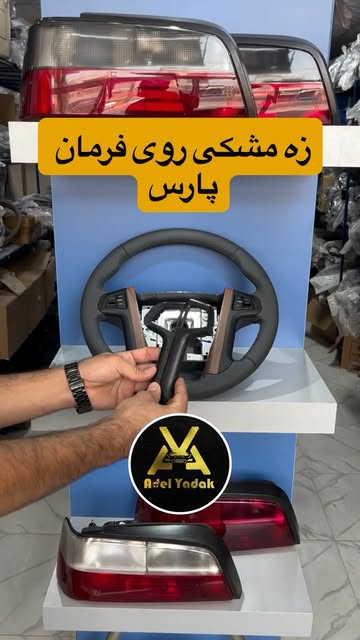 زه مشکی دور کلید روی فرمان پژوپارس سمت چپ و راست